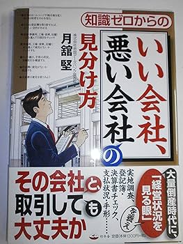 Amazon.co.jp: 知識ゼロからのいい会社、悪い会社の見分け方